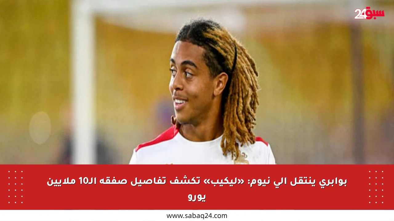 بوابري ينتقل إلى نيوم: «ليكيب» تكشف تفاصيل صفقة الـ10 ملايين يورو